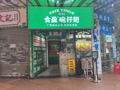 -食盈碗仔翅(星玺广场店)