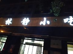 门面-林静小吃(复兴路店)
