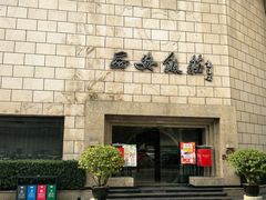-西安饭庄·非遗陕菜(钟楼店)