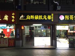 -向群锅饺(登高路店)