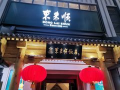 门面-东来顺饭庄(王府井步行街店)