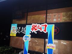-吴越荣记·苏州菜·松鼠桂鱼(斜塘老街店)