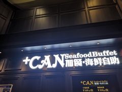 门面-加餐海鲜自助(集美银泰百货店)