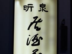 -昕泉小馆· Sake Bar(官任店)