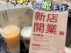 -阿嬷手作(深圳梅林卓悦汇店)