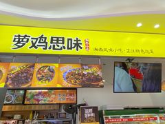 -萝鸡思味秘制泡菜(万家丽店)