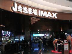 -金逸影城(宝安大仟里IMAX激光店)