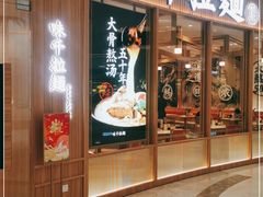 门面-味千拉面(世纪东方店)