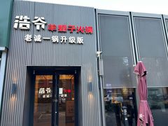 -浩爷羊蝎子火锅(双榆树店)
