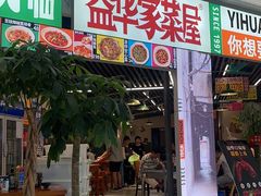 -益华家菜屋(世茂店)