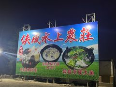 -侠成水上农庄(工业大道店)