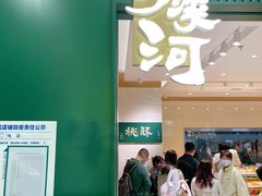 门面-泸溪河桃酥(西直门凯德店)