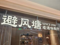 -避风塘·老港味餐厅(虹口龙之梦店)