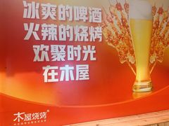 -木屋烧烤(西城天桥店)