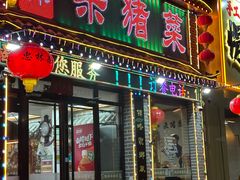 -忠林杀猪菜(凤台小区店)