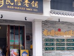 -民信老铺(双皮奶博物馆店)