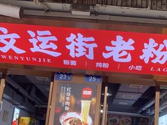 -文运街老粉店(文运街店)