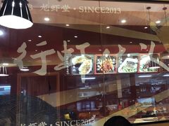 -聚味瞿记·龙虾堂(天元店)