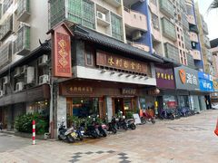门面-黄但记老店·陈村粉食府