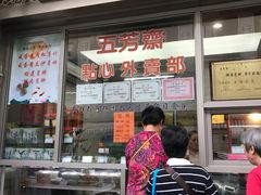 门面-五芳齋(云南南路店)