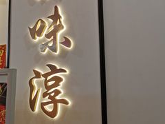 门面-湘味淳(千禧街店)