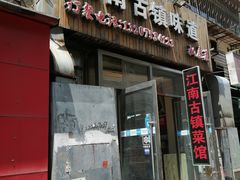 门面-江南古镇味道·私房菜
