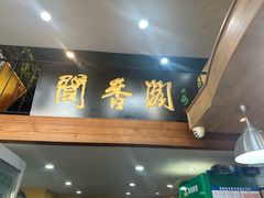 -闻香阁·清真(光荣道店)
