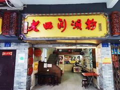 -老西关濑粉(文明路店)