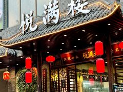 -悦满楼·西关名点·湛江名菜(航空综合大厦店)