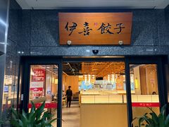 -伊喜饺子·烤鸭(五道口学院路店)