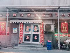 门面-延成苑韩式烤肉店(长春道店)