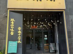 -江南驿·二十余年创意杭帮味(良渚玉鸟集店)