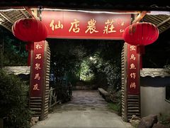 -仙店农庄