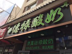 门面-德禄酸奶(莫家街店)