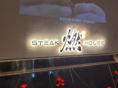 门面-燃扒房Steakhouse(皇庭店)