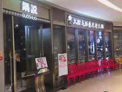 门面-锅说大脸毛肚重庆老火锅(佐阾店)