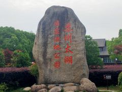 -苏州太湖国家湿地公园