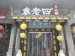 -重庆袁老四火锅(武进万达店)