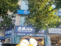 -虎头局·渣打饼行(五一新干线店)