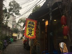 -鸡脚旮旯平江路店