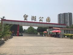 -望湖公园