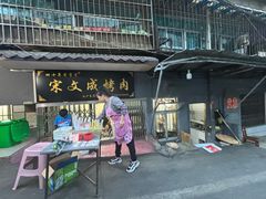 -宋文成烤肉(白沙巷店)