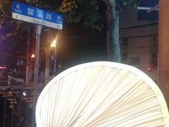 -很久以前羊肉串(打浦路店)