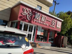 门面-嘉和一品粥(天秀店)