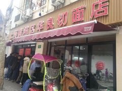 门面-华良切面店(航建大楼店)