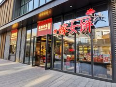 门面-喜万年年.嫁女饼.顺德特产(华侨城店)