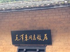 -韶山毛泽东同志故居