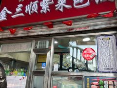 -金三顺紫菜包饭(大商新一百购物广场店)