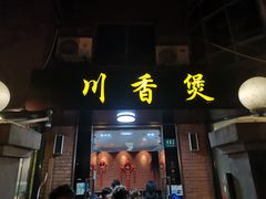 门面-川香煲(茅台路店)