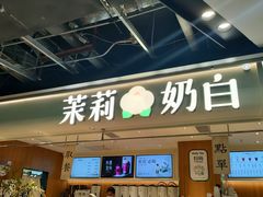 -茉莉奶白(广州动漫星城店)
